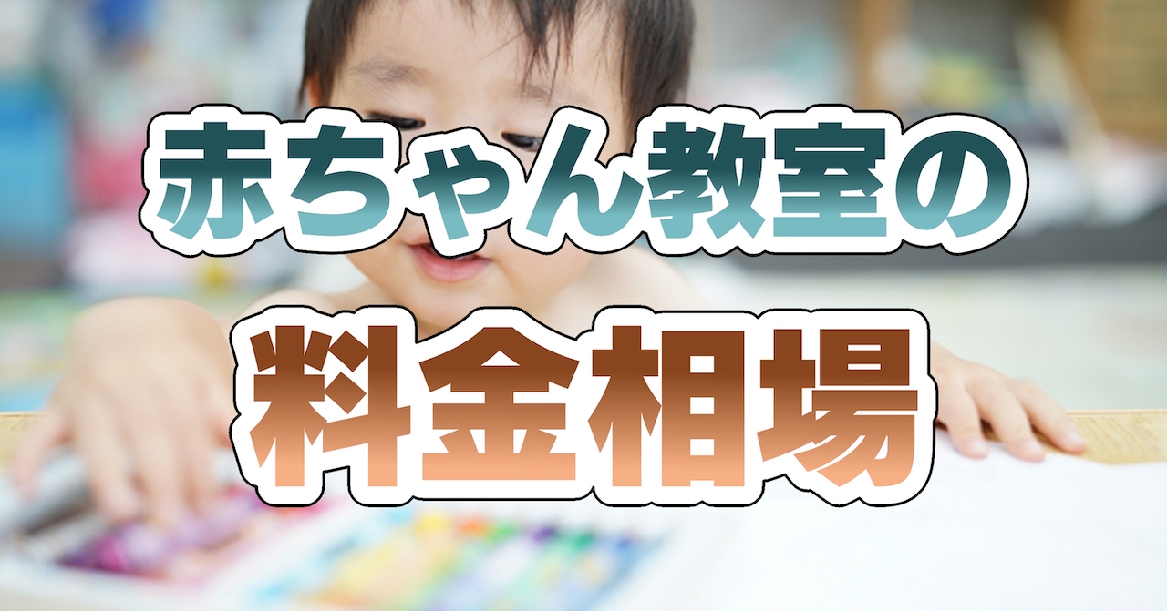 赤ちゃん教室の料金相場