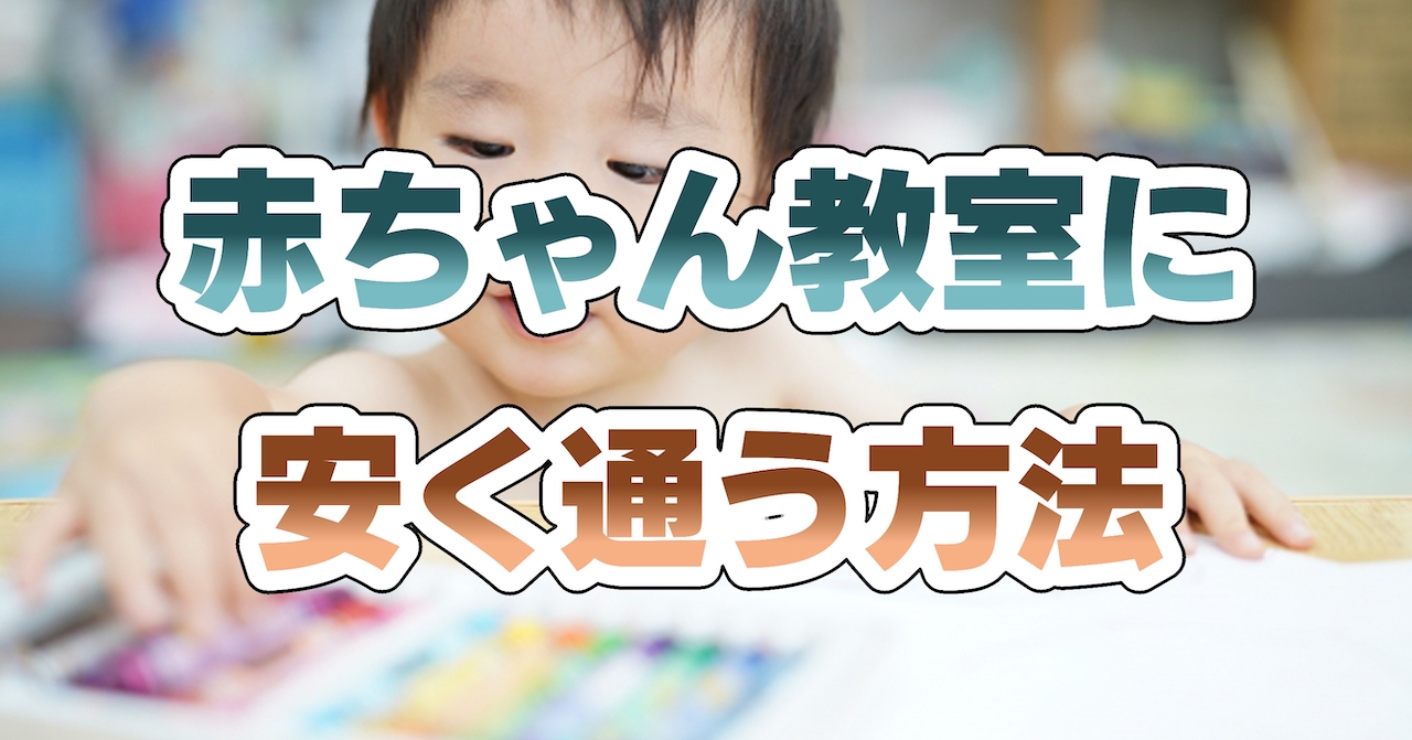 赤ちゃん教室に安く通う方法