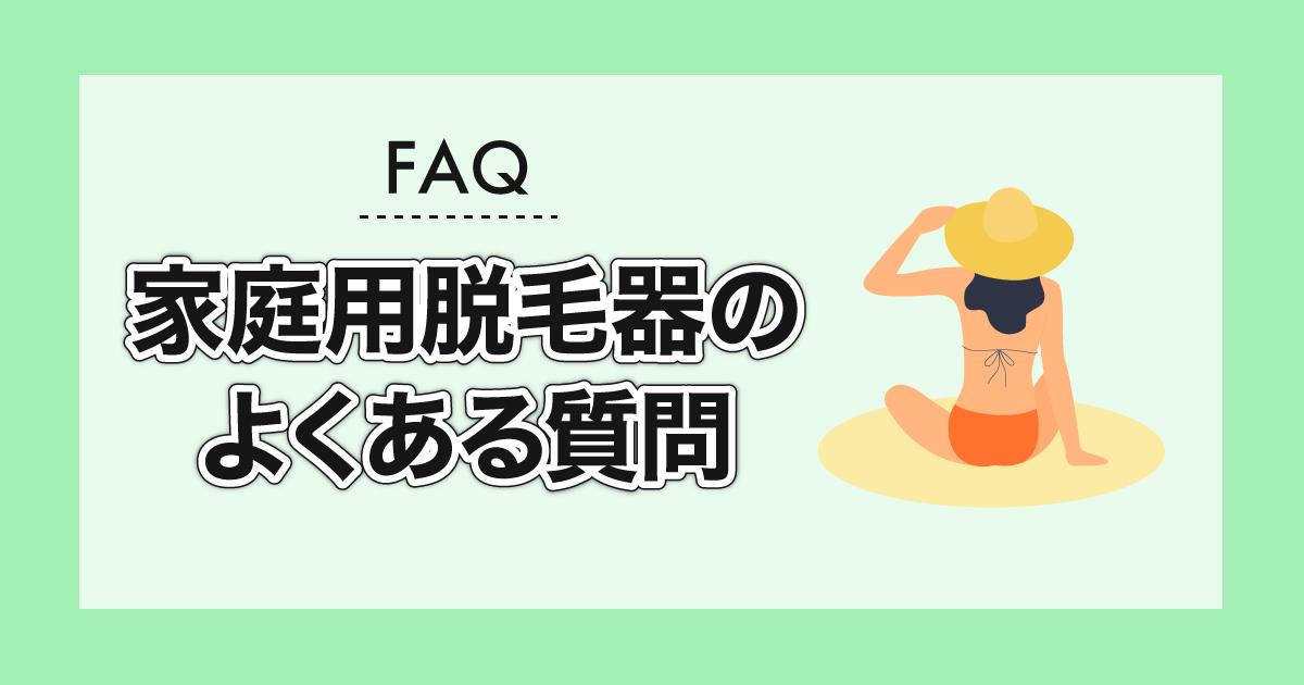 家庭用脱毛器のよくある質問・FAQ