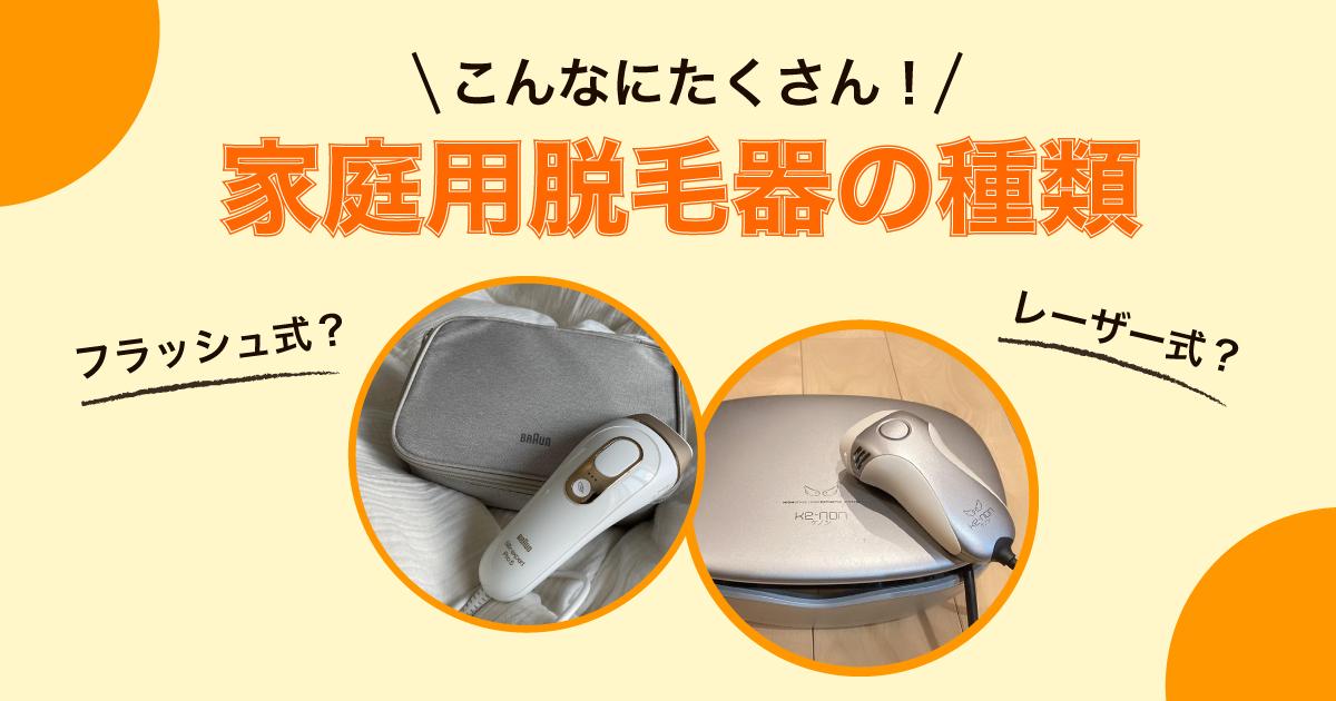 家庭用脱毛器の種類