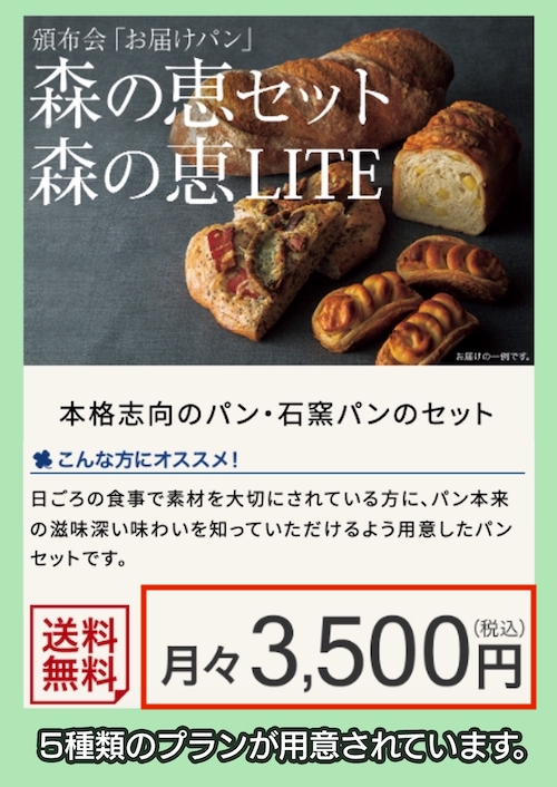 頒布会「お届けパン」の料金相場