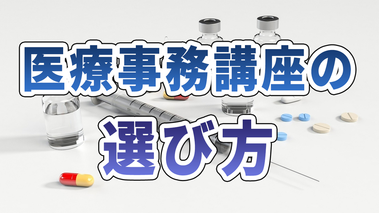 医療事務講座の選び方