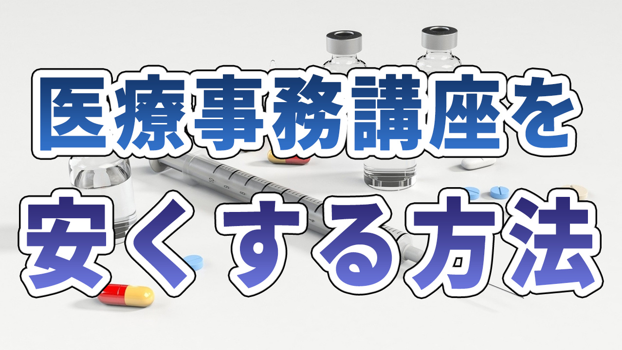 医療事務講座を安くする方法