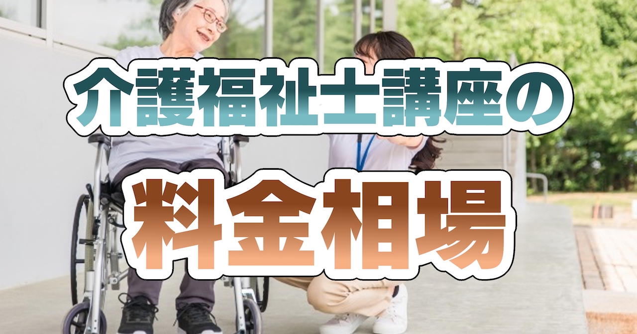 介護福祉士講座の料金相場