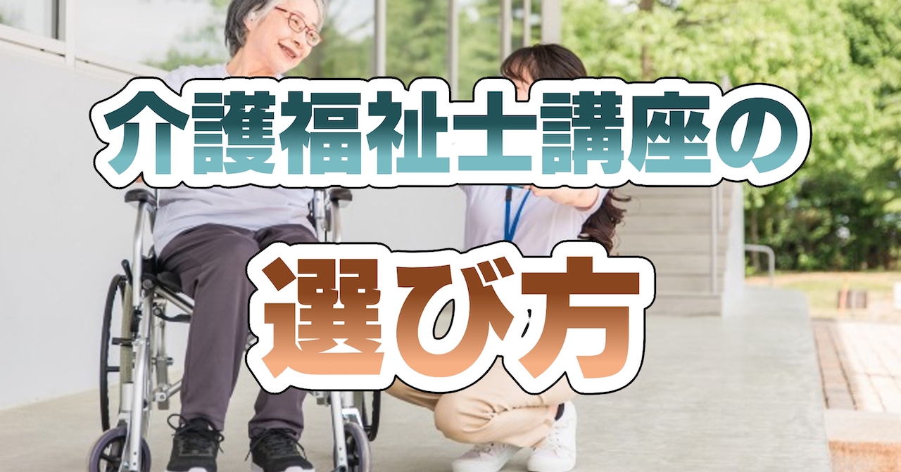 介護福祉士講座の選び方