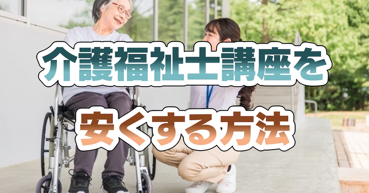 介護福祉士講座を安くする方法