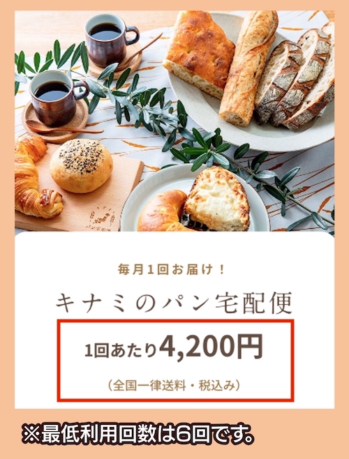 キナミのパン宅配便の料金相場