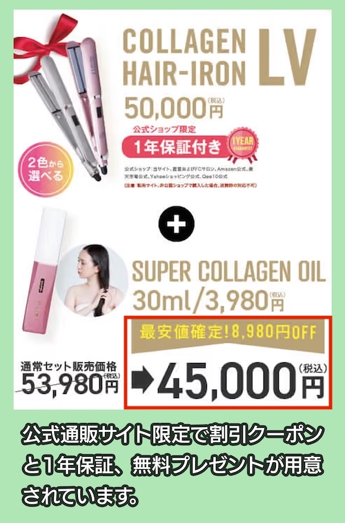 コラーゲンヘアアイロンLVの価格相場