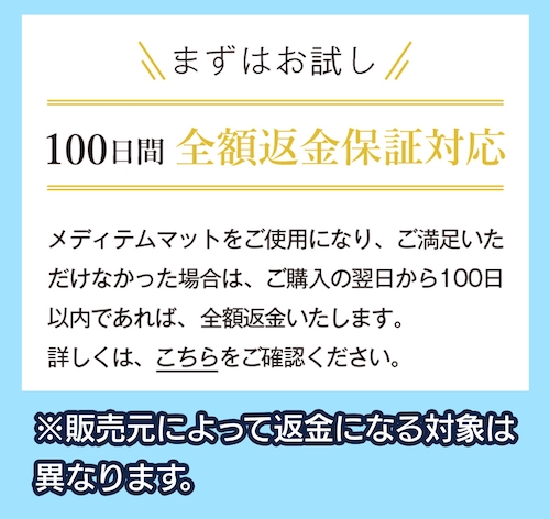 メディテムマット 100日間の返金保証