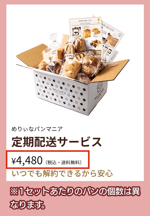 めりぃなパンマニアの料金相場