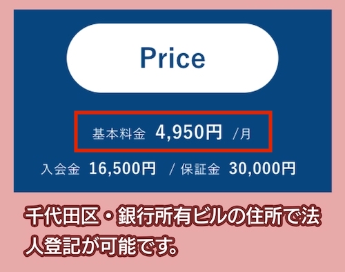 バーチャルオフィスメンバー料金