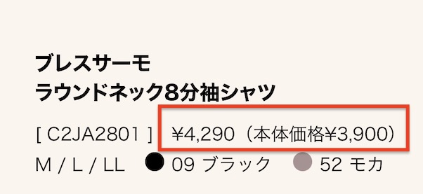 「ブレスサーモ ラウンドネック」価格　