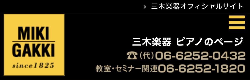 三木楽器のピアノ修理