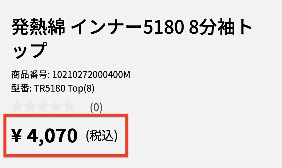 「発熱綿インナー 8分袖」価格