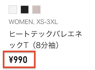 「ヒートテックバレエネックT」価格