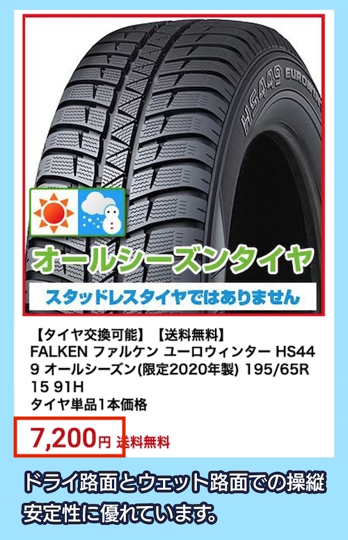 ユーロウインター HS449の価格相場