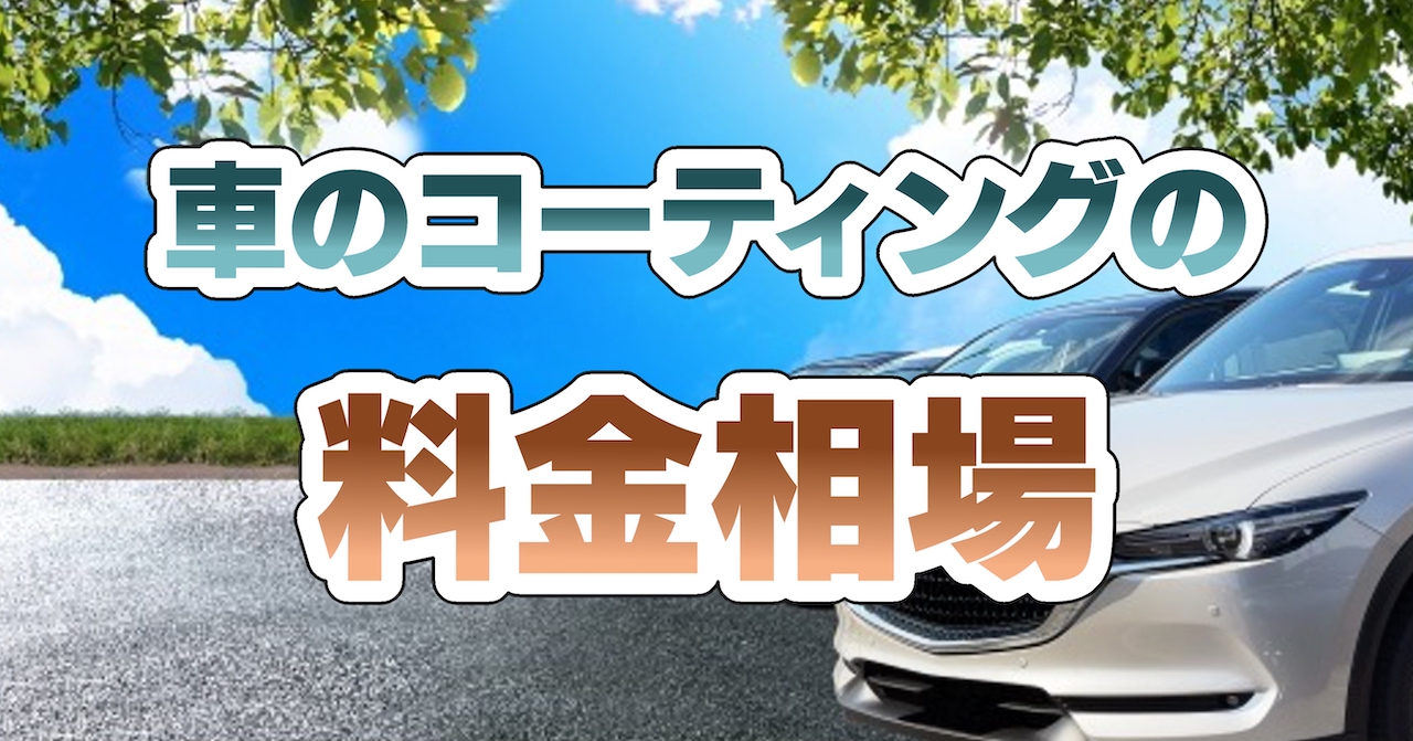 車コーティングの料金相場