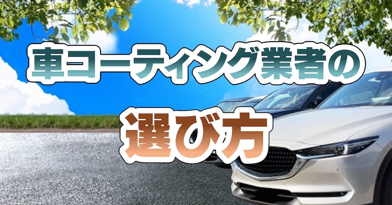 車コーティング業者の選び方