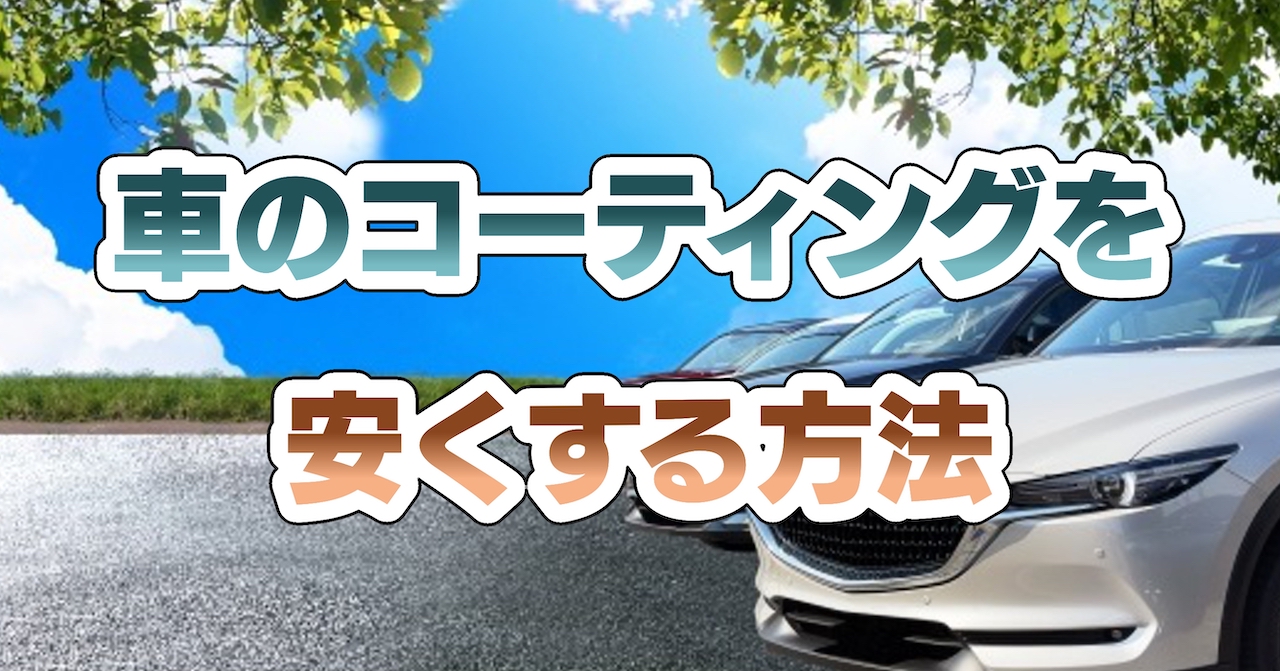 車のコーティングを安くする方法