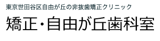 矯正・自由が丘歯科室