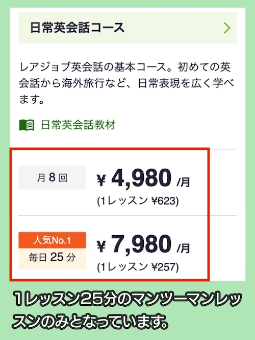 レアジョブ英会話の料金相場