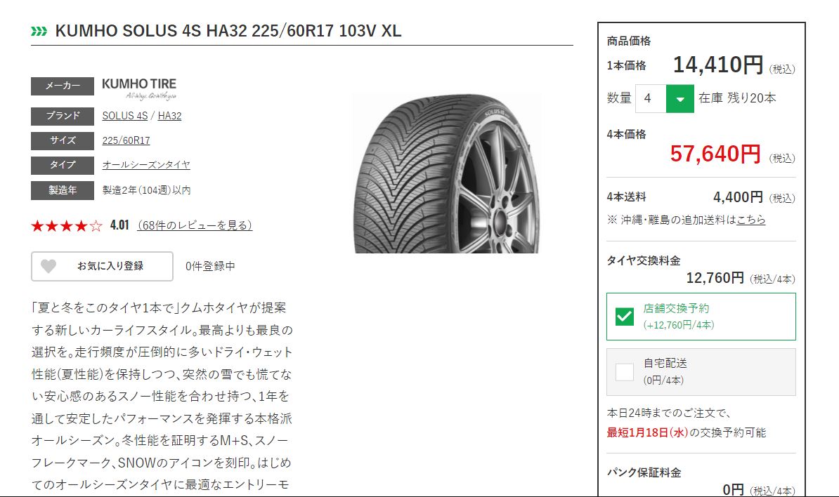 TIREHOODオールシーズンタイヤ注文画面