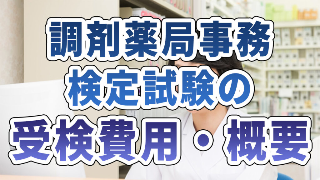 調剤薬局事務検定試験の受験費用・概要