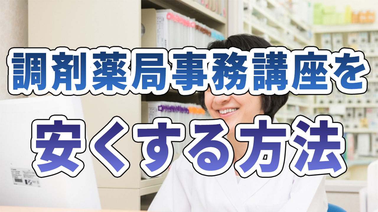 調剤薬局事務講座を安くする方法