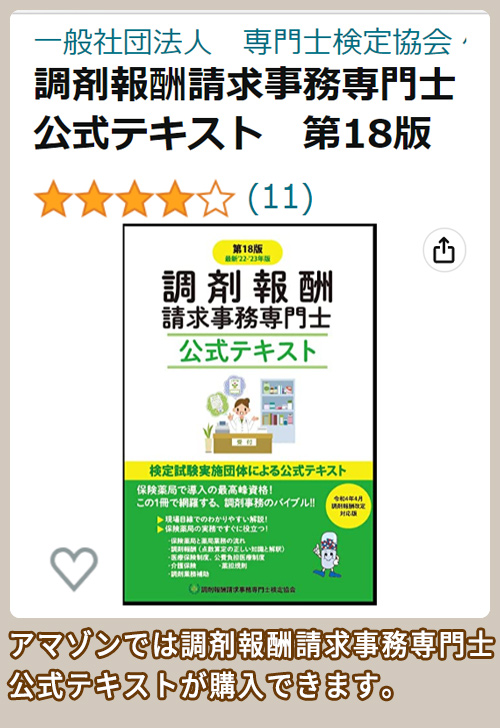 アマゾン 調剤報酬請求事務専門士テキスト