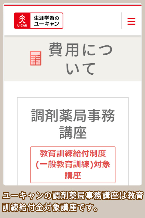 ユーキャン 教育訓練給付金対象講座