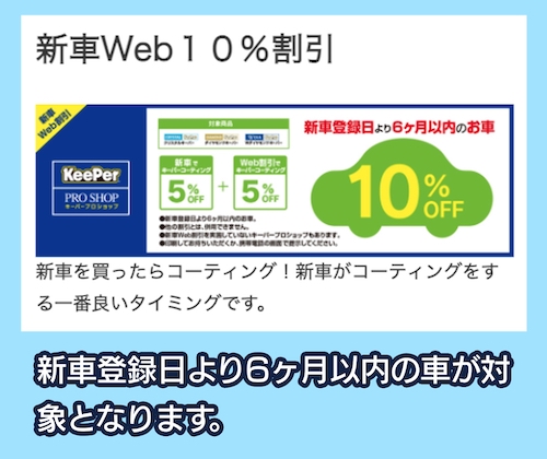 KeePertコーティングのWEB割引