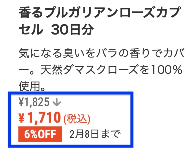 DHC「香るブルガリアンローズカプセル」価格