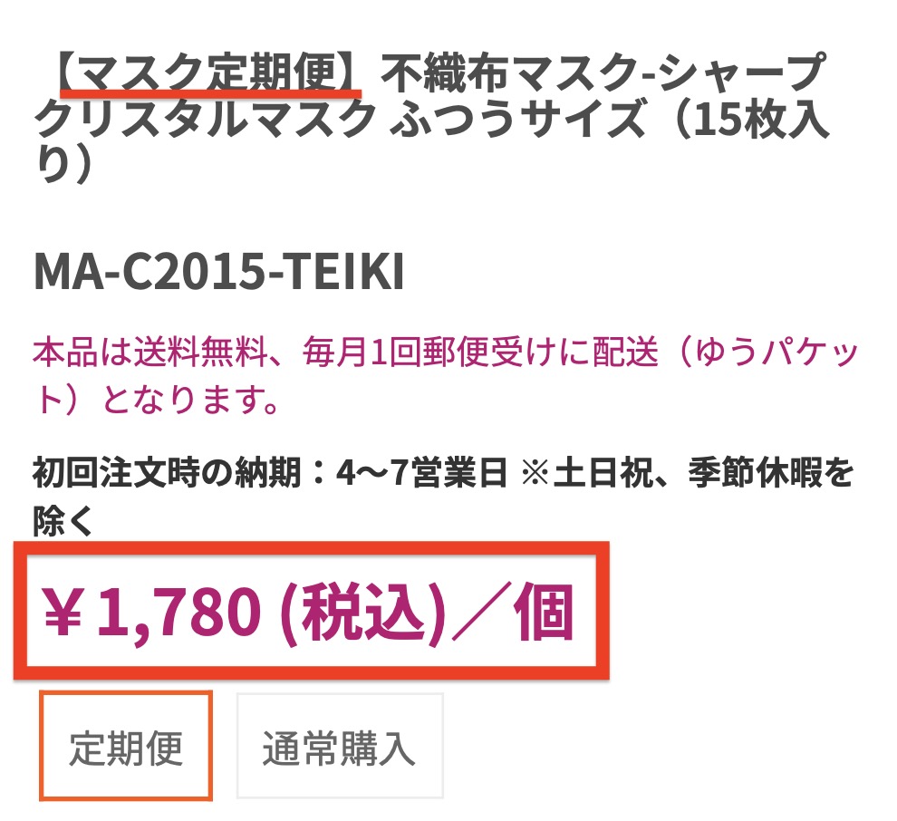 シャープのマスクの割引価格