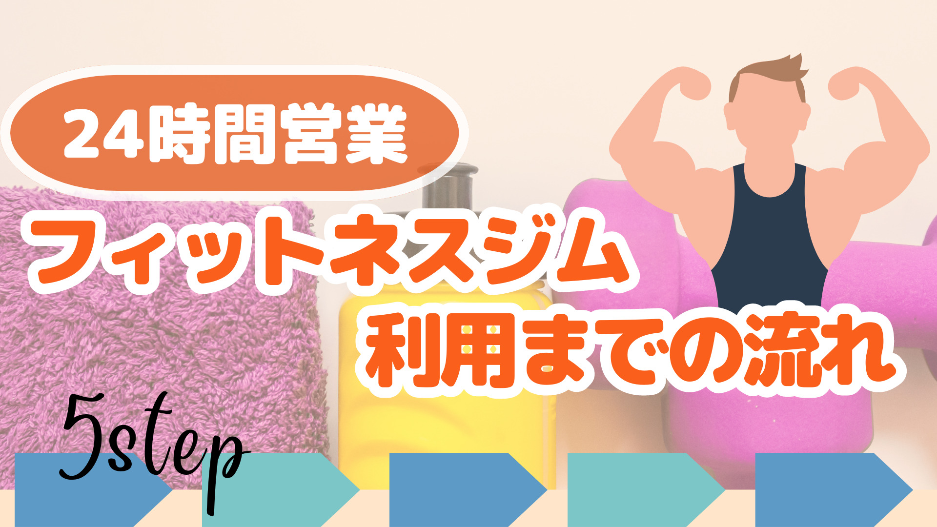 24時間営業フィットネスジム利用までの流れ