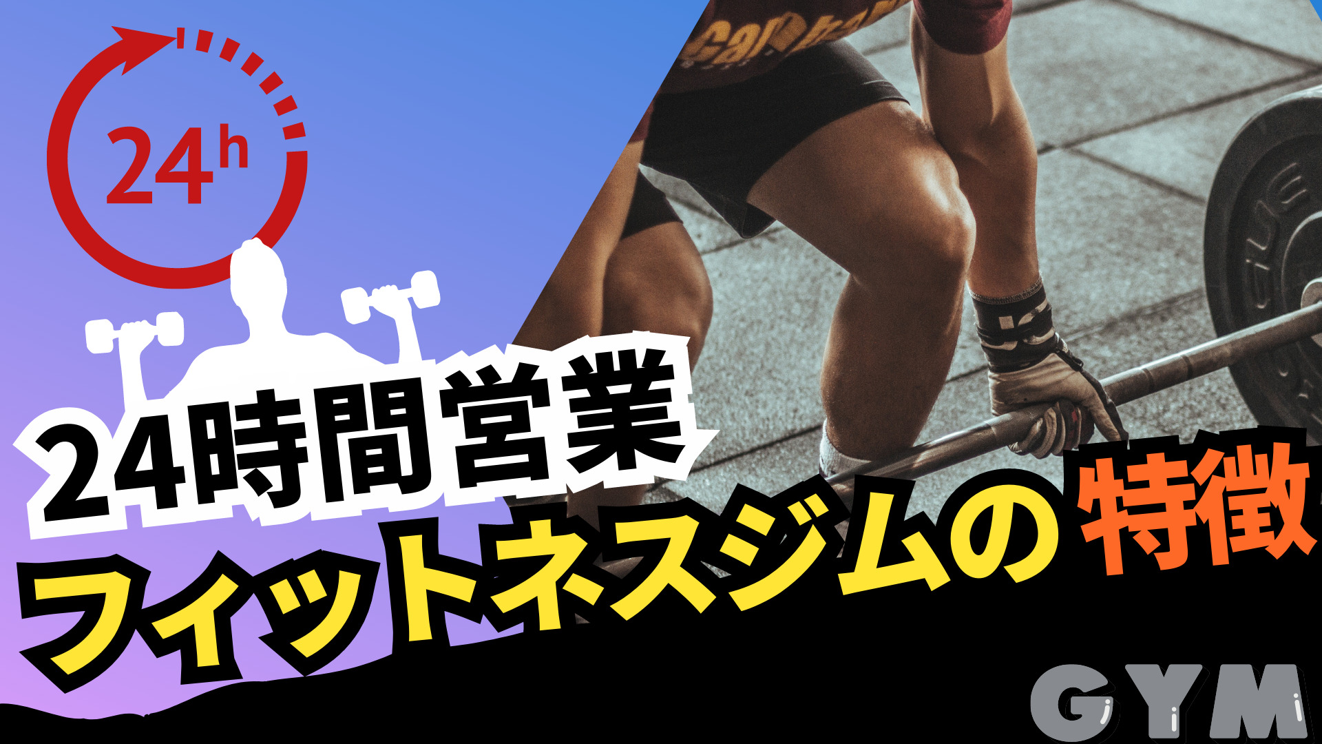 24時間営業フィットネスジムの特徴