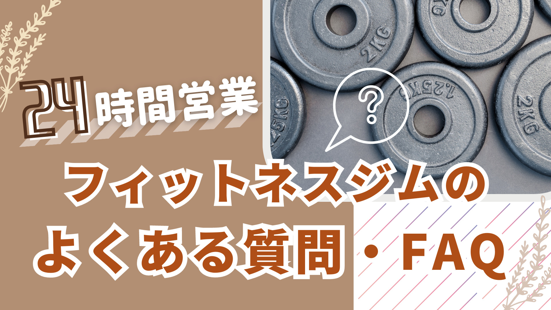 24時間営業フィットネスジムのよくある質問・FAQ