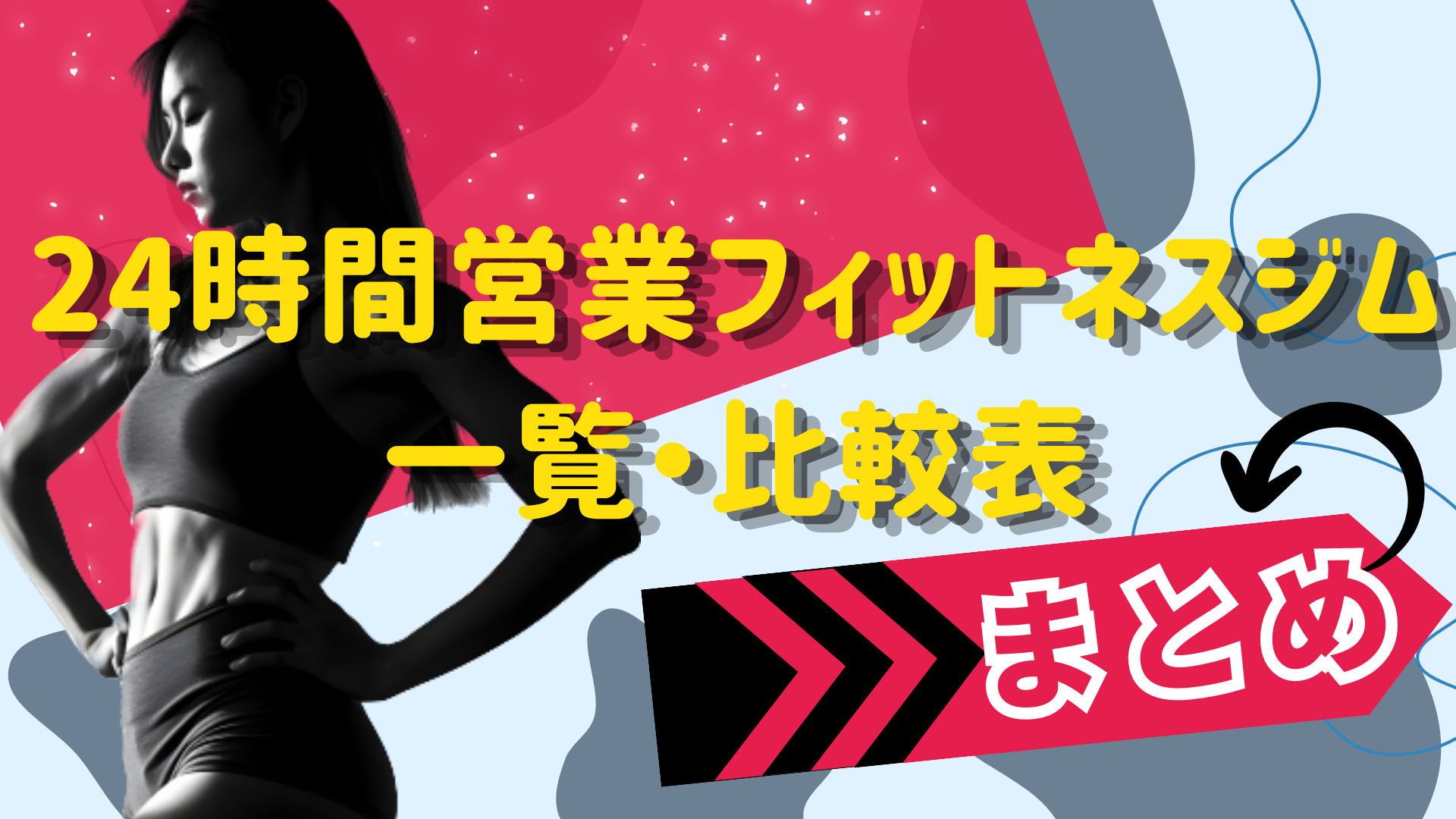 24時間営業フィットネスジム比較表　まとめ