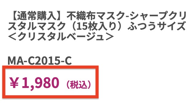 シャープ「クリスタルマスク」価格