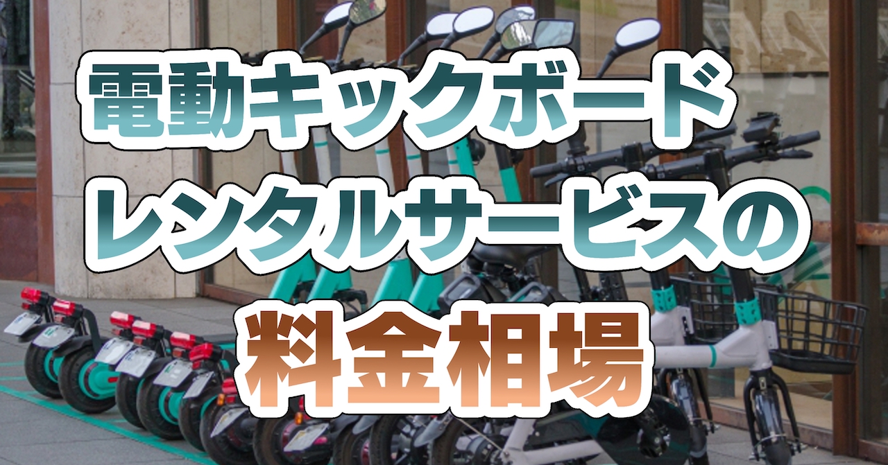 電動キックボードレンタルサービスの料金相場