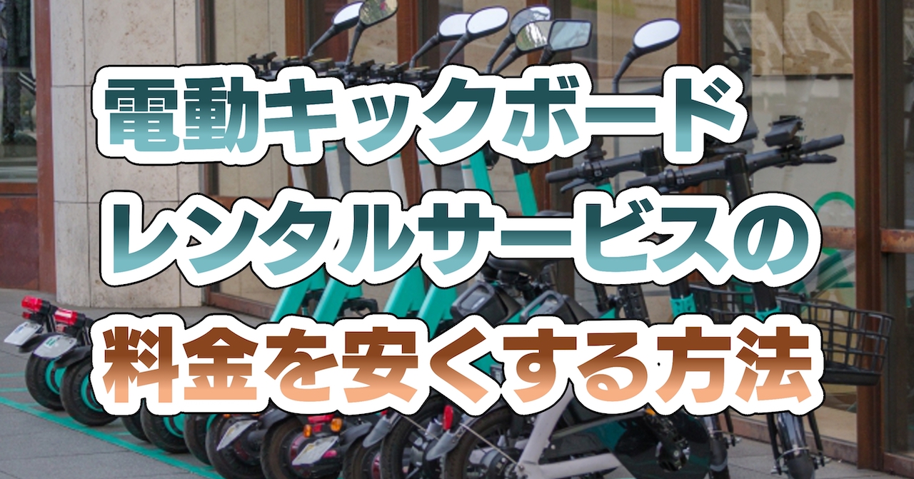 電動キックボードレンタルサービスの料金を安くする方法