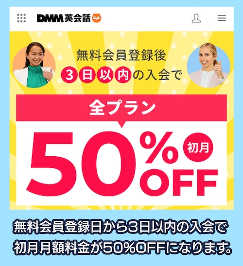 DMM英会話のキャンペーン