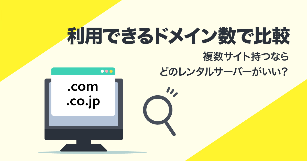 利用できるドメイン数で比較して選ぶ