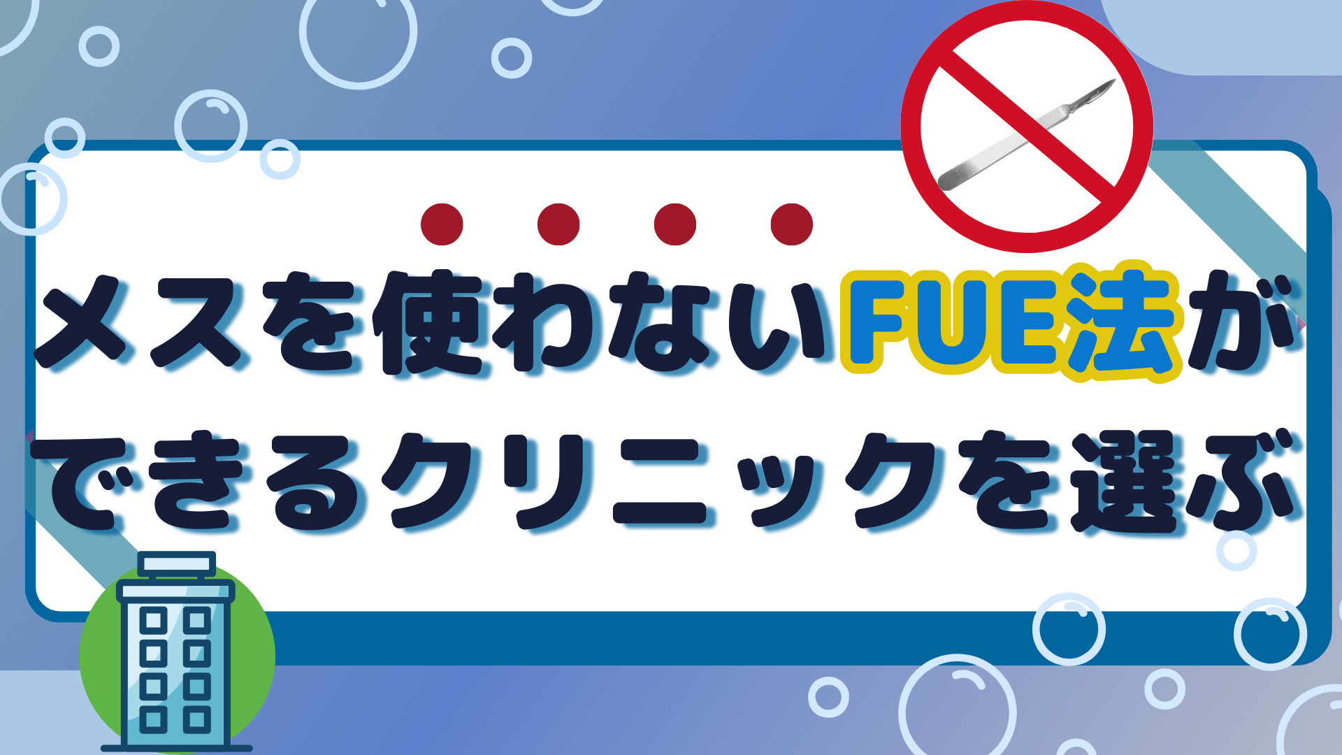 メスを使わないFUE法ができるクリニックを選ぶ