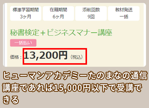 ヒューマンアカデミーたのまな 講座料金