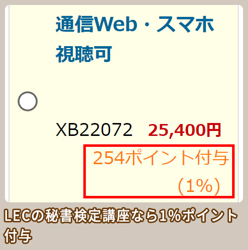 LEC ポイント還元