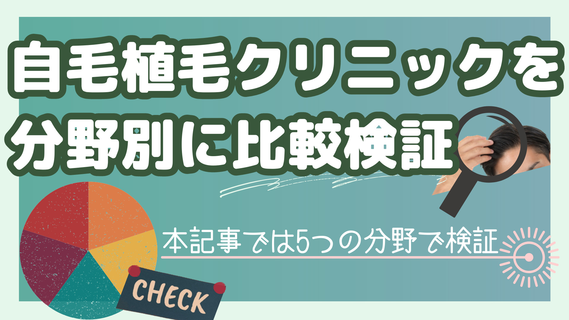 自毛植毛クリニックを分野別に比較検証