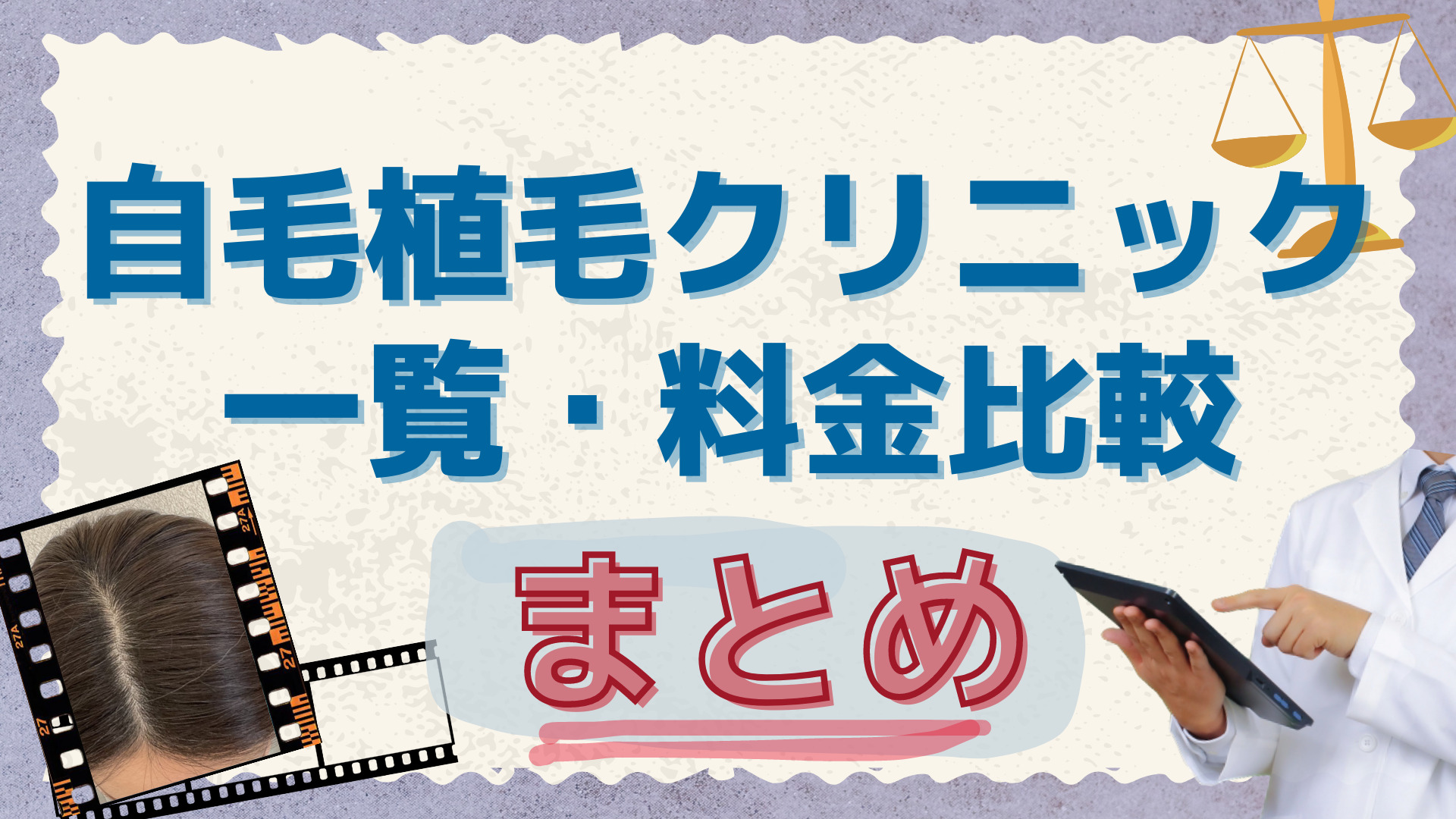 自毛植毛クリニック一覧・料金比較まとめ