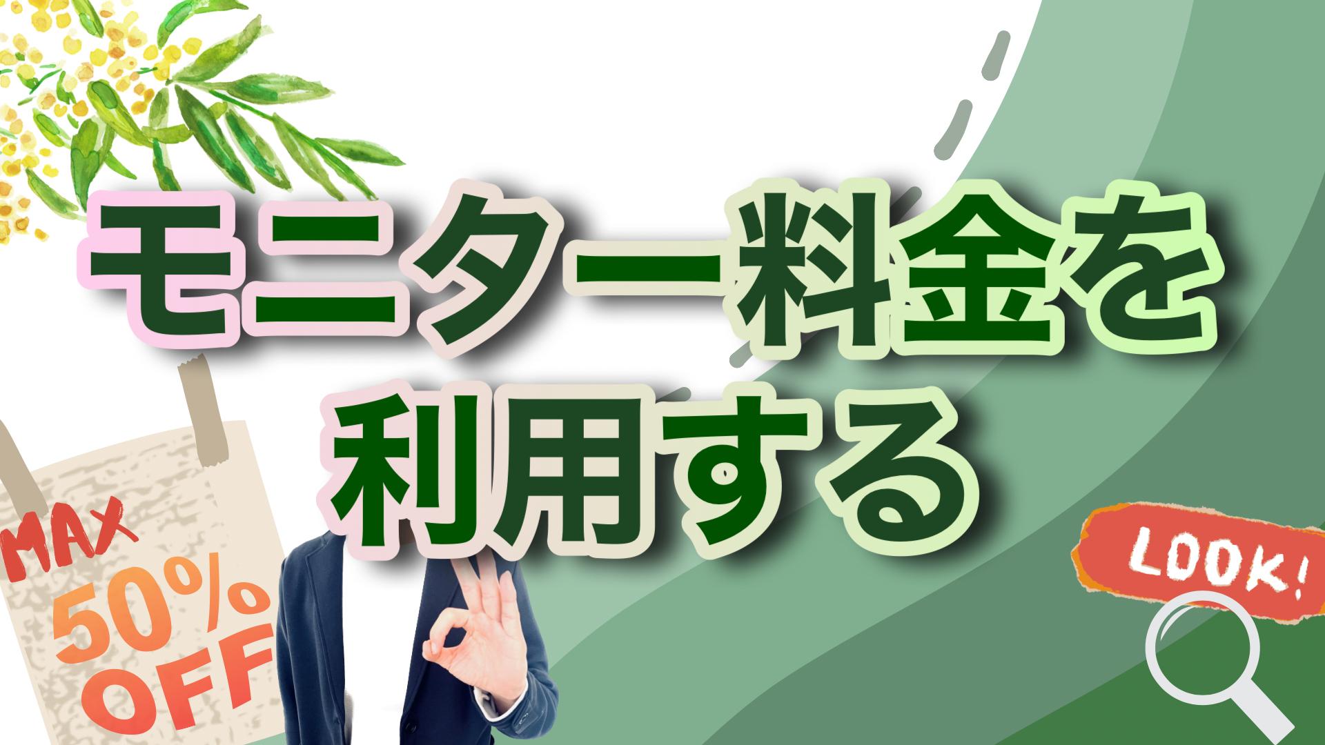 モニター料金を利用する