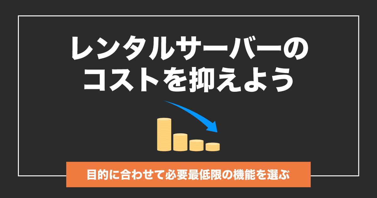 目的に合わせて必要最低限の機能を選ぶ