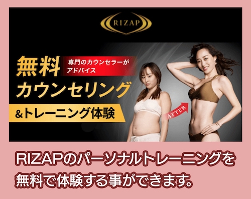 RIZAP 無料カウンセリング&体験トレーニング